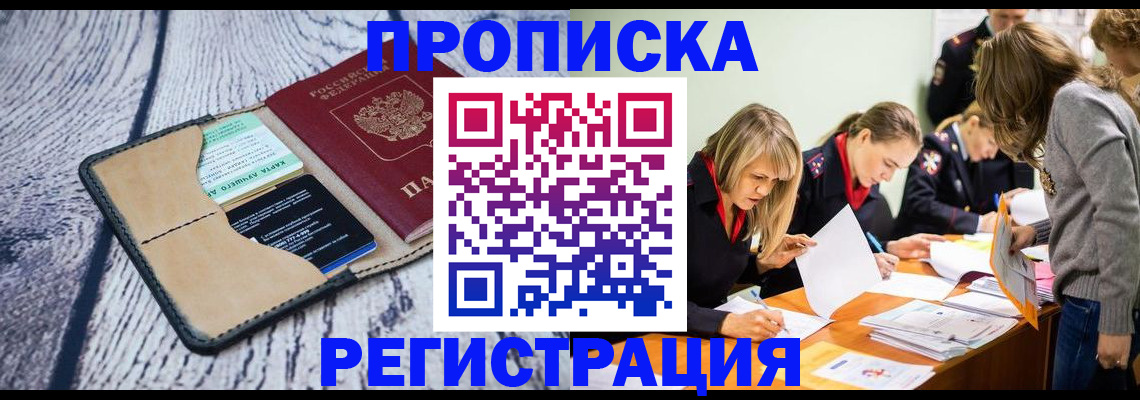 купить прописку в Козловке